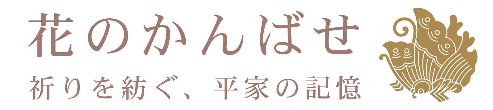 花のかんばせ